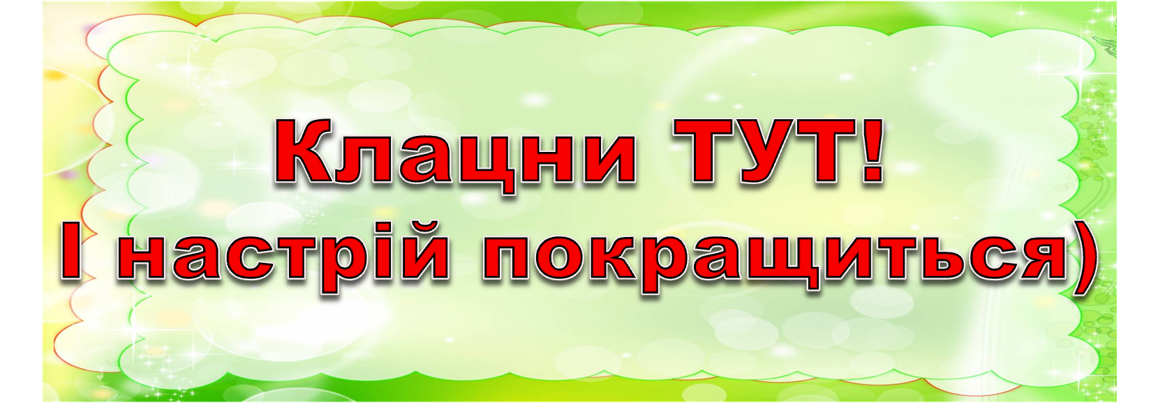 <img src="http://olena-s24.ucoz.ua/Images/klacni.png" border="0" alt="" />